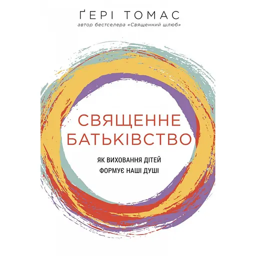 Священное отцовство. Как воспитание детей формирует наши души - Гэри Томас - фото 1