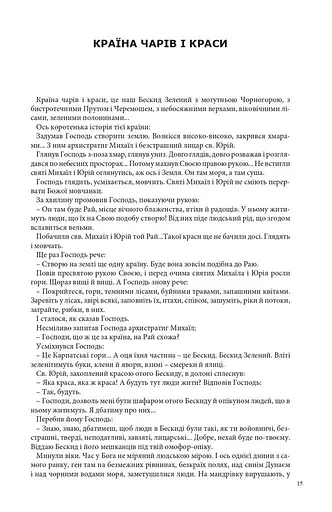 Країна чарів і краси. У горах Карпатах. Бескидом зеленим, у три ряди садженим... Том 2 - фото 8