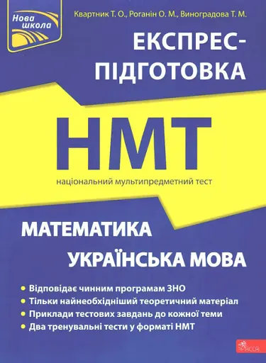НМТ. Математика та Українська мова. Експрес-підготовка - Тетяна Квартник
