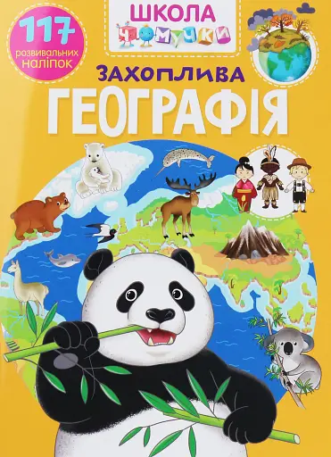 Школа чомучки. Захоплива географія. 117 розвивальних наліпок