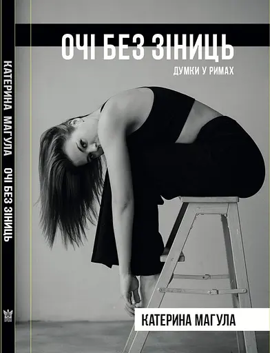 Очі без зіниць - Катерина Магула - фото 1