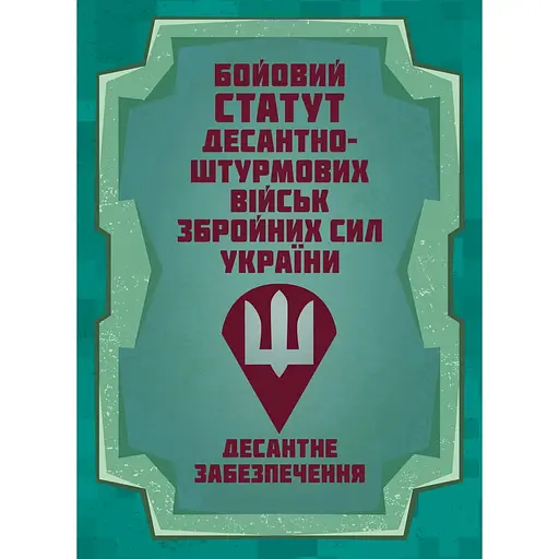 Боевой устав Десантно-штурмовых войск Вооруженных сил Украины. Десантное обеспечение (91010) - фото 1