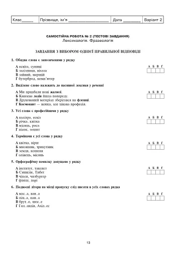 Українська мова та література. 6 клас. Діагностувальні (контрольні) та самостійні роботи для перевірки знань - фото 12