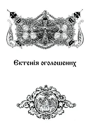 Літургійні співи для мішаного хору. Частина I - фото 11