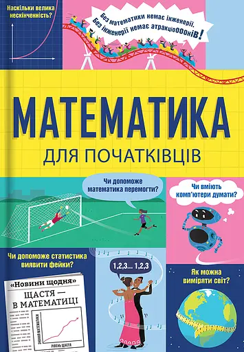 Математика для початківців - Сара Халл
