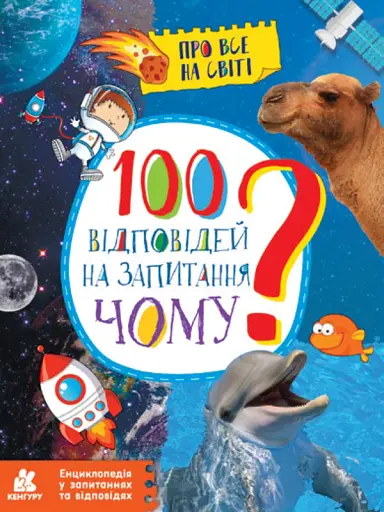 Енциклопедія у запитаннях та відповідях. 100 відповідей на запитання Чому?