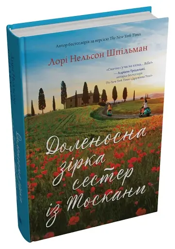 Доленосна зірка сестер із Тоскани - фото 2