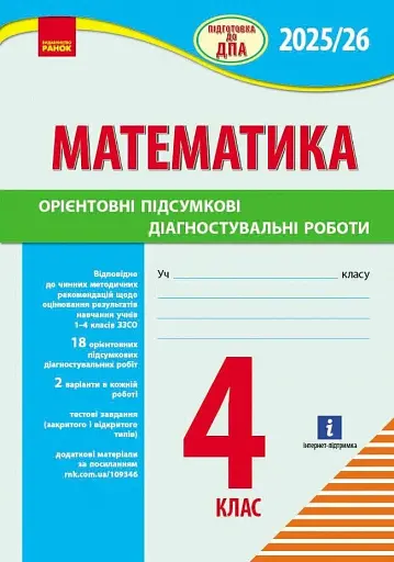 Підготовка до ДПА 2025/26. 4 клас. Математика. Орієнтовні підсумкові діагностувальні роботи