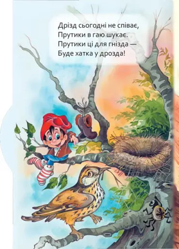 Маленькому пізнайкові. Хто де живе - фото 2