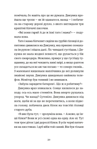 Упертюх і Дикунка - фото 8