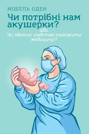 Чи потрібні нам акушерки?