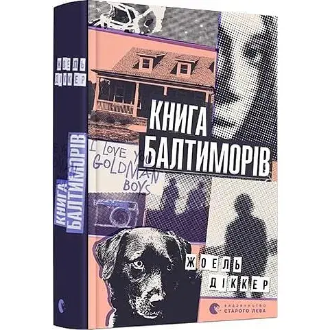 Книга Маркус Ґольдман. Книга 2. Книга Балтиморів - Жоель Діккер (ВСЛ)