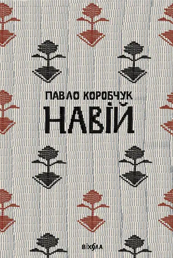 Навій - Павло Коробчук