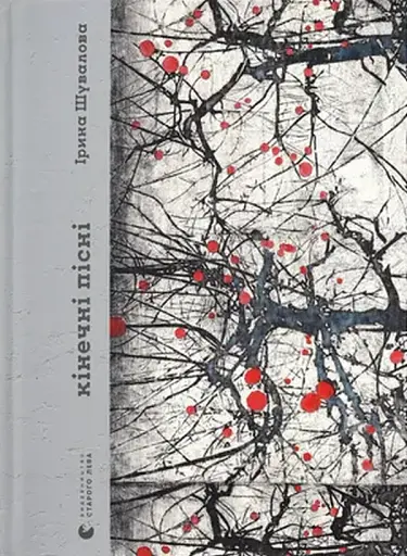 Кінечні пісні