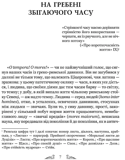 Про стійкість мудреця: Діалоги - фото 2