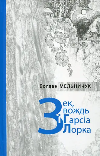 Зек, вождь і Гарсіа Лорка - Богдан Мельничук