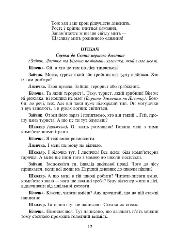 Шкільні свята й будні. Сценарії виховних дійств - фото 11