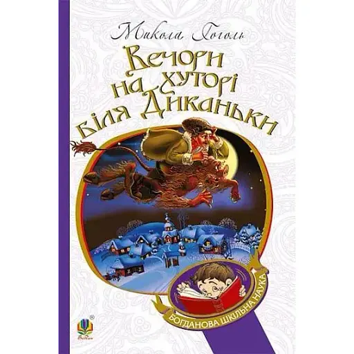 Книга Вечори на хуторі біля Диканьки. Богданова шкільна наука - Гоголь Микола (Богдан) - фото 1