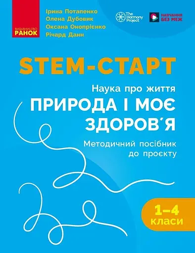 STEM-старт. 1-4 класи. Методичний посібник. Проєкт Природа і моє здоров'я. Наука про життя - фото 1