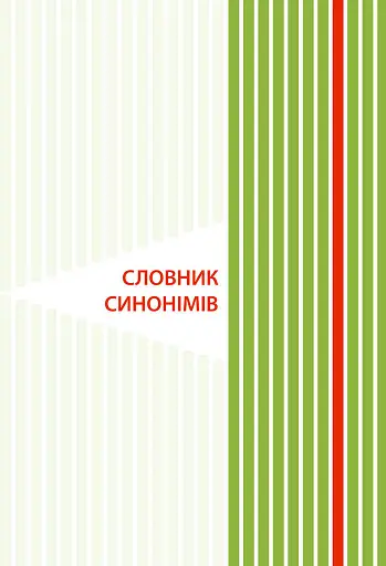 Ілюстрований словник-помічник з української мови. 1-4 класи - фото 6