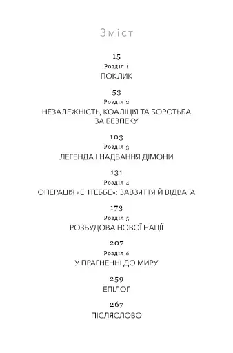 Дрібних мрій не буває. Про сміливість, уяву та становлення сучасного Ізраїлю - фото 2