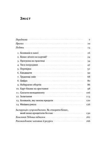Бізнес під ключ. Як створити компанію, що працюватиме без вас - фото 3