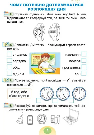 Я досліджую світ 1 клас. Зошит-практикум. Частина 1 - фото 4