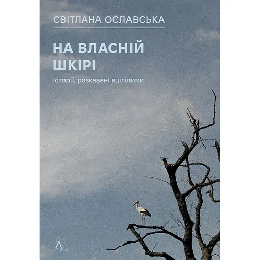 На собственной коже. Истории, рассказанные уцелевшими - Светлана Ославская - фото 1