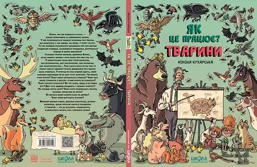 Тварини. Як це працює? - фото 2