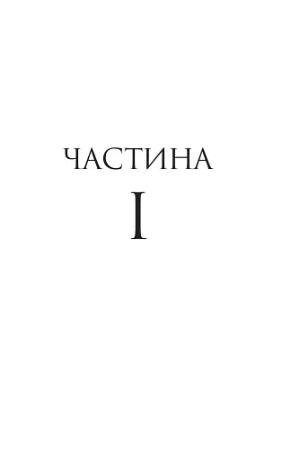 Тисяча ударів серця - фото 3