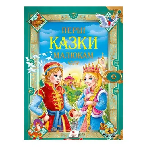 Перші казки малюкам - Пегас