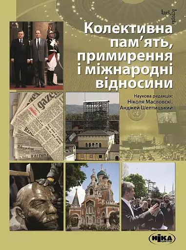 Колективна пам’ять, примирення і міжнародні відносини