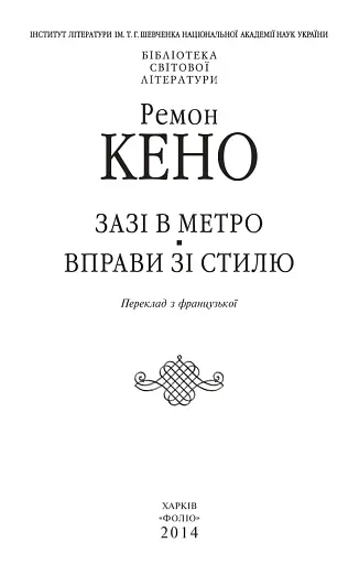 Зазi в метро. Вправи зi стилю - фото 3