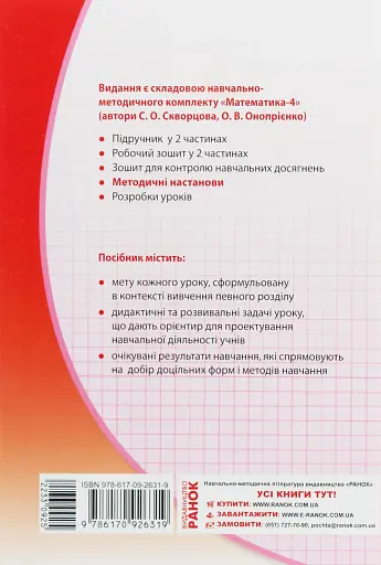 Математика 4 клас. Методичні настанови до підручника Скворцова С.О. Онопрієнко О.В. - фото 2