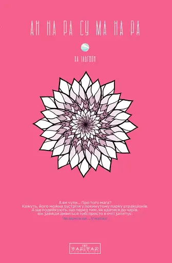 АН НА РА СУ МА НА РА. Том 1