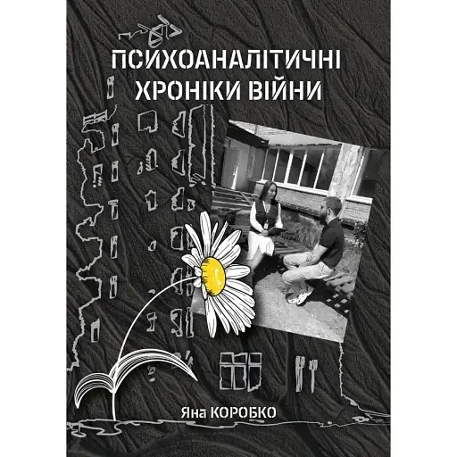 Психоаналитические хроники войны - Яна Коробко - фото 1