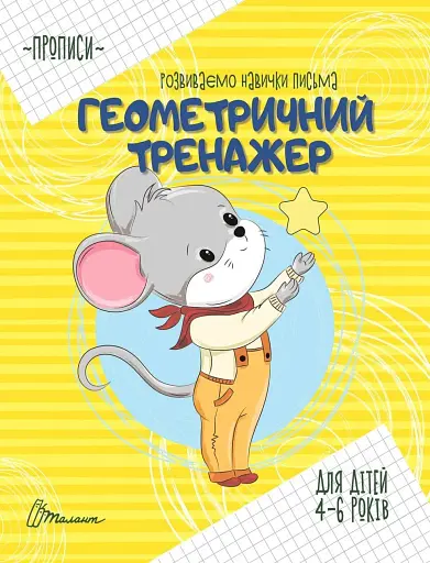 Прописи. Геометричний тренажер