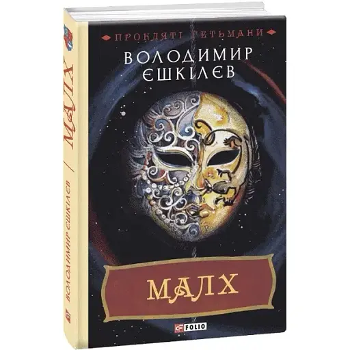 Книга Прокляті гетьмани. Книга 3. Малх - Володимир Єшкілєв (Folio) - фото 1