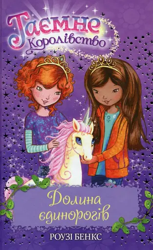 Долина єдинорогів (Книга 2)