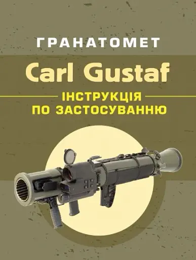 Гранатомет Carl Gustaf. Інструкція по застосуванню