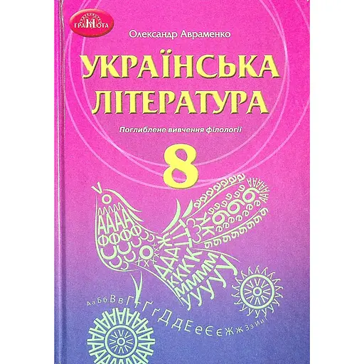 Украинская литература. 8 класс (углубленное изучение филологии)