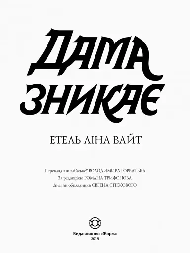 Дама зникає - фото 2