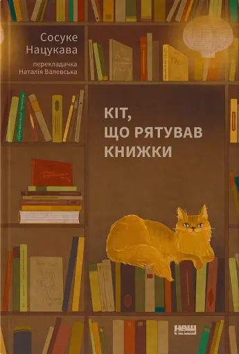 Кіт, що рятував книжки