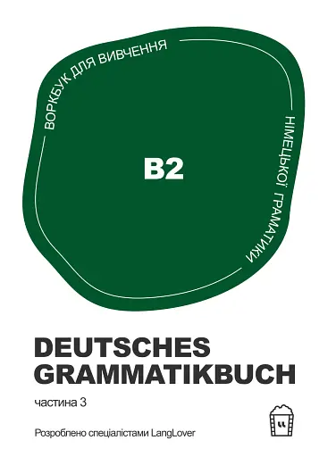 Воркбук для вивчення німецької граматики Deutsches Grammatikbuch B2