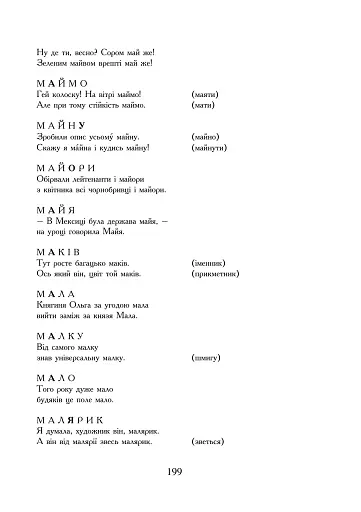 Одноримки. Словник омонімів та схожословів - фото 3