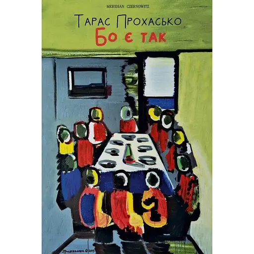 Книга Бо є так.. - Тарас Прохасько (Meridian Czernowitz) (тв.)