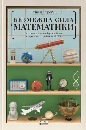 Безмежна сила математики. Як завдяки матаналізу винайшли смартфони, телебачення і GPS