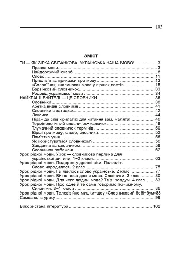 Українська мова. Мова і мовлення. 1-4 класи. Посібник для вчителя - фото 10