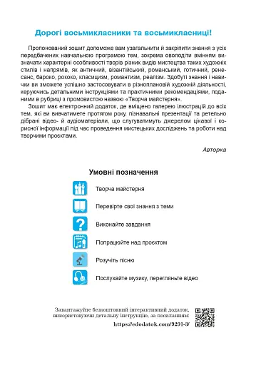 Мистецтво. 8 клас. Робочий зошит (до підручника Л.Г. Кондратової) - фото 3