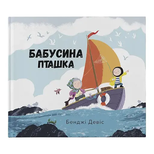 Книга Бабусина пташка. Автор - Бенджі Девіс (Nebo)